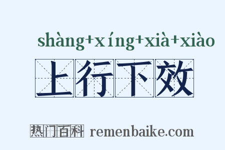 上行下效是什么意思的图片